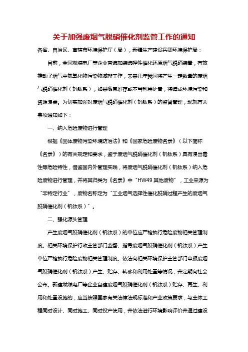关于加强废烟气脱硝催化剂监管工作的通知