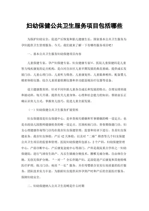 妇幼保健公共卫生服务项目包括哪些