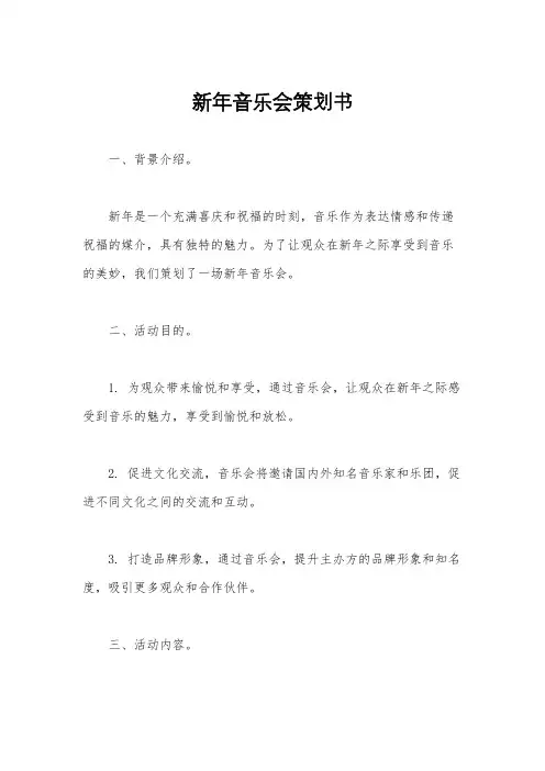 新年音乐会策划书