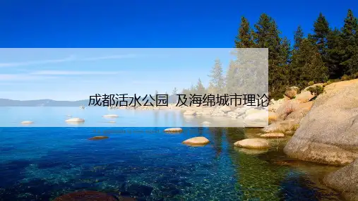 成都活水公园 及海绵城市理论》ppt课件讲义