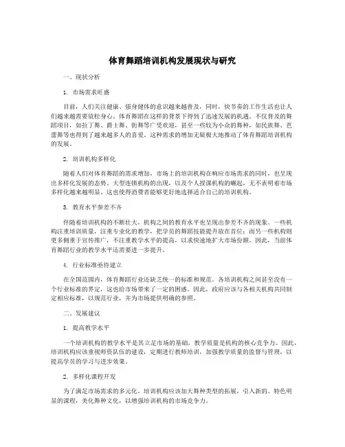 体育舞蹈培训机构发展现状与研究
