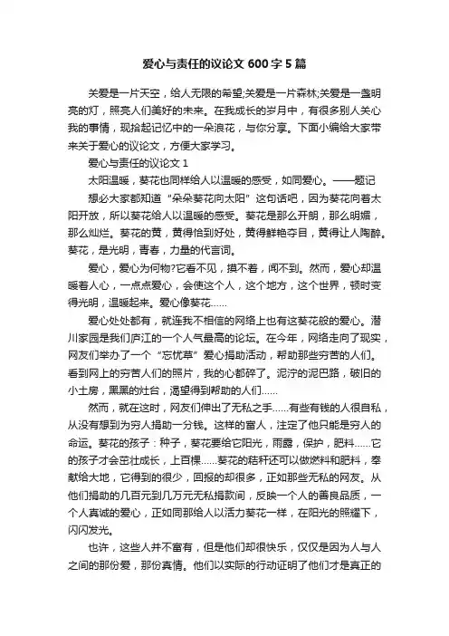 爱心与责任的议论文600字5篇