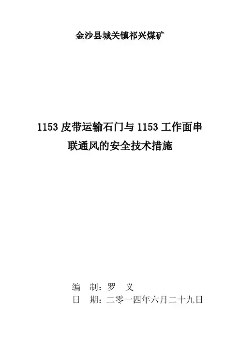 1153运输巷串入1153采面安全技术措施