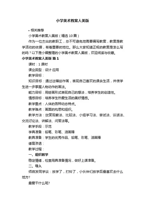 小学美术教案人美版