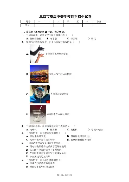 北京市高级中等学校物理自主招生试卷(含答案)
