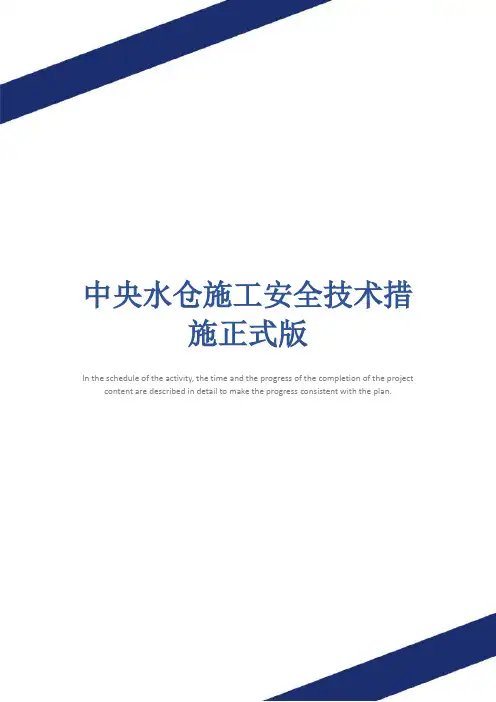 中央水仓施工安全技术措施正式版