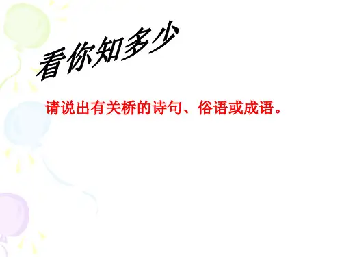 2017冀教版语文七年级下册第一单元课件：第4课《北京立交桥》(共39张PPT)