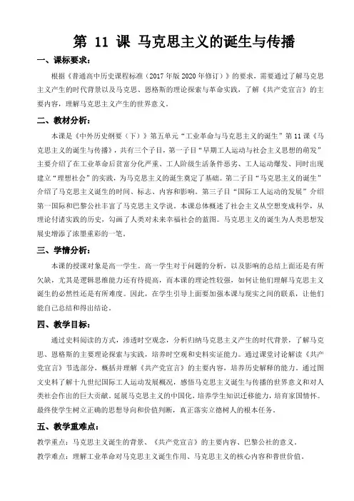 第11课 马克思主义的诞生与传播 教案 高一下学期统编版(2019)必修中外历史纲要下