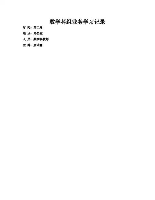 数学科组业务学习记录
