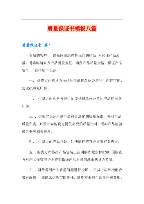 质量保证书模板八篇