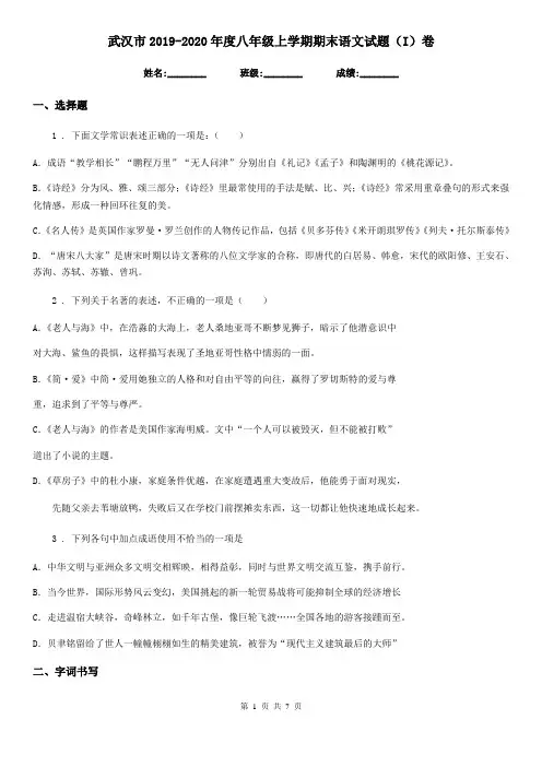 武汉市2019-2020年度八年级上学期期末语文试题(I)卷