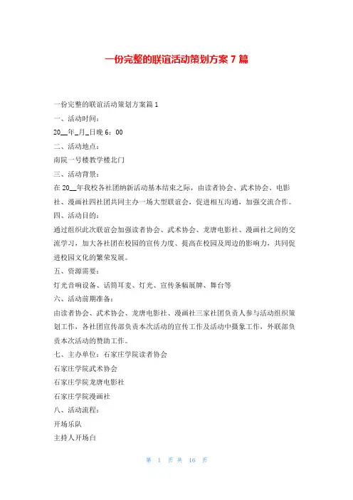 一份完整的联谊活动策划方案7篇