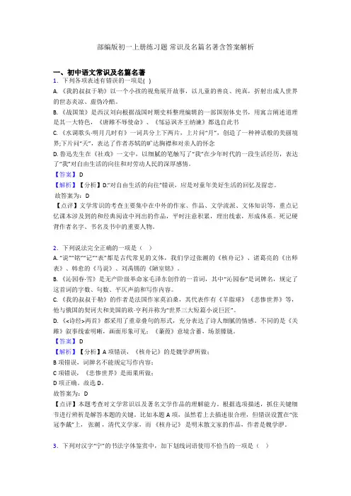 部编版初一上册练习题 常识及名篇名著含答案解析