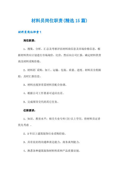 材料员岗位职责(精选15篇)
