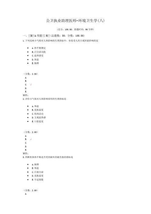 公卫执业助理医师-环境卫生学(八) (1)