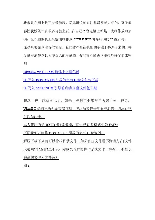 用UltraISO制作高兼容多合一启动U盘(GHOST+DOS工具+WinPE的启动盘)