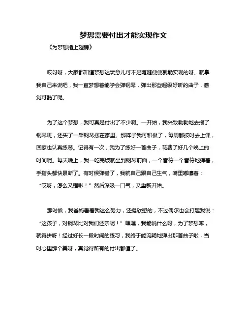 梦想需要付出才能实现作文