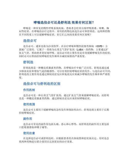 哮喘选信必可还是舒利迭 效果有何区别？