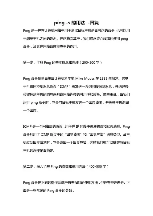 ping -s的用法 -回复