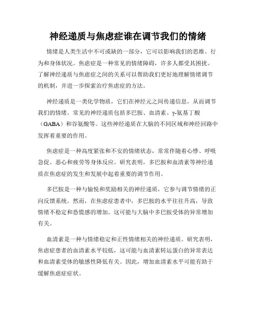 神经递质与焦虑症谁在调节我们的情绪