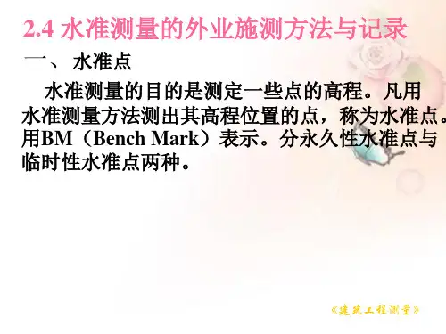 水准测量的外业施测方法与记录