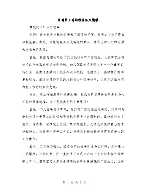 普通员工辞职报告范文模板（3篇）