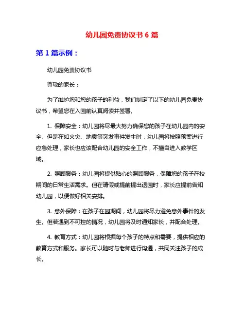 幼儿园免责协议书6篇