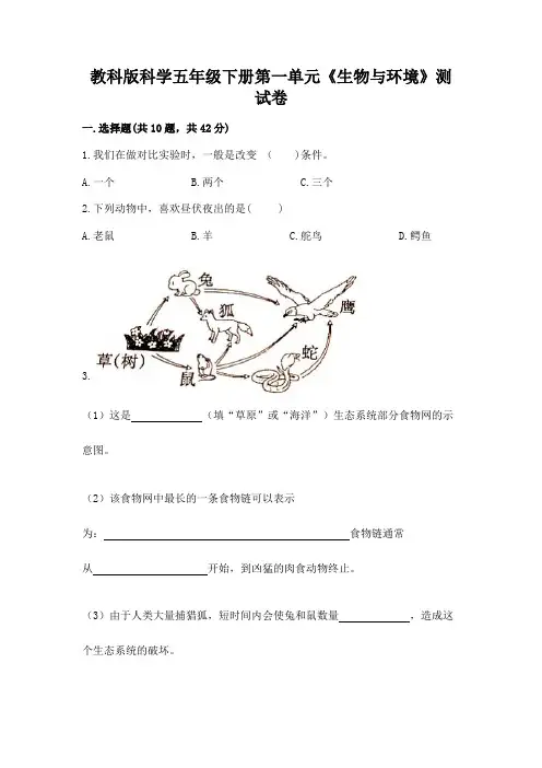 教科版科学五年级下册第一单元《生物与环境》测试卷【含答案】