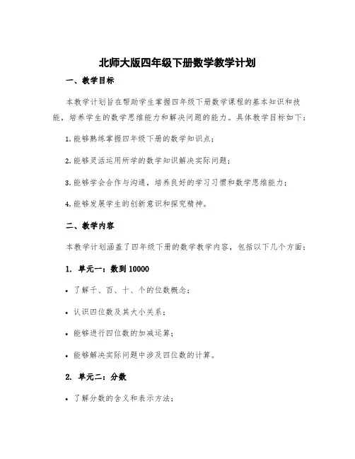 北师大版四年级下册数学教学计划 四年级下册数学教学计划人教版