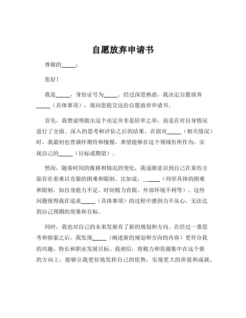 自愿放弃申请书