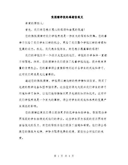 受捐赠学校的感谢信范文（二篇）