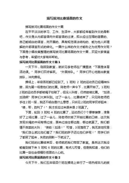 描写拔河比赛场面的作文