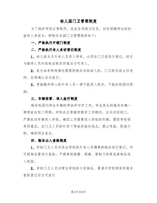 幼儿园门卫管理制度（五篇）