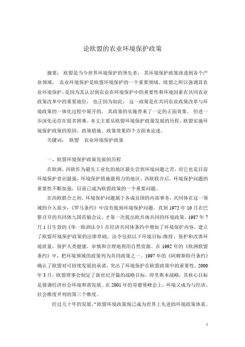 论欧盟的农业环境保护政策