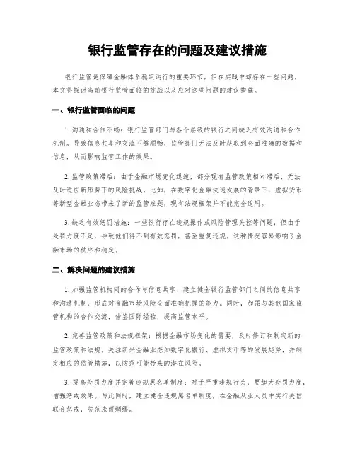 银行监管存在的问题及建议措施