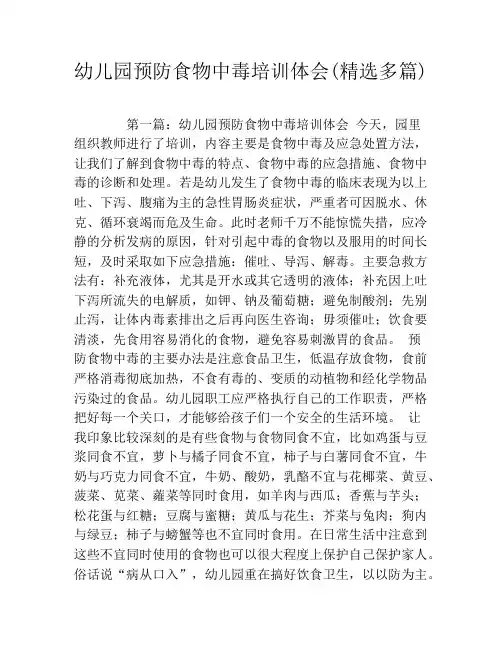 幼儿园预防食物中毒培训体会(精选多篇)