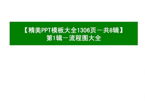 【精美PPT模板大全1306页-共8辑】第1辑-流程图大全-280页