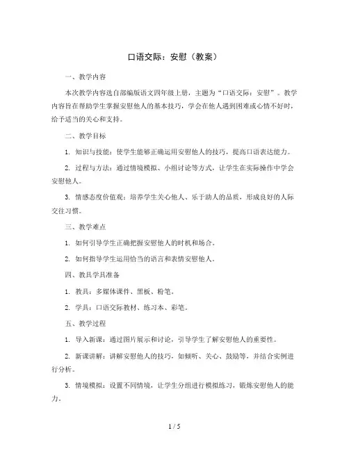 口语交际：安慰(教案)部编版语文四年级上册