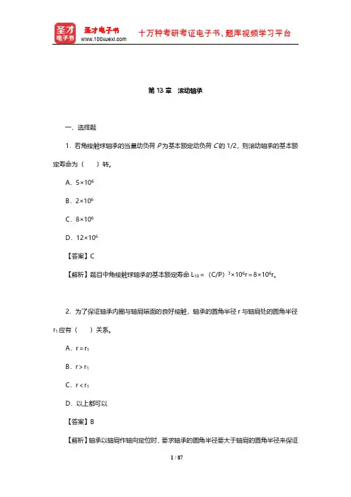 濮良贵《机械设计》章节题库(滚动轴承)【圣才出品】