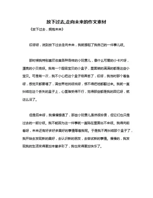 放下过去,走向未来的作文素材
