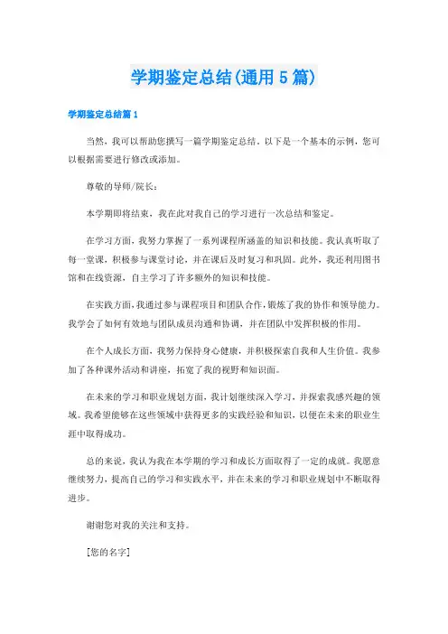学期鉴定总结(通用5篇)