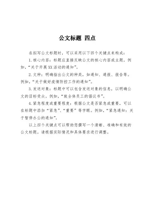 公文标题 四点