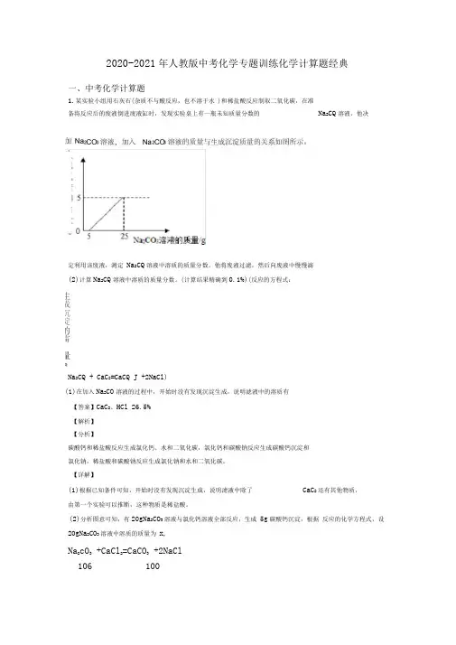 2020-2021年人教版中考化学专题训练化学计算题经典