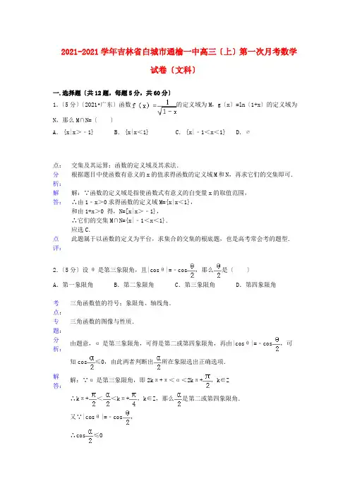 《精编》吉林省白城市通榆一中高三数学上学期第一次月考试题 文 新人教A版.doc