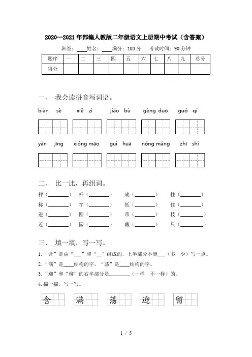 2020—2021年部编人教版二年级语文上册期中考试(含答案)