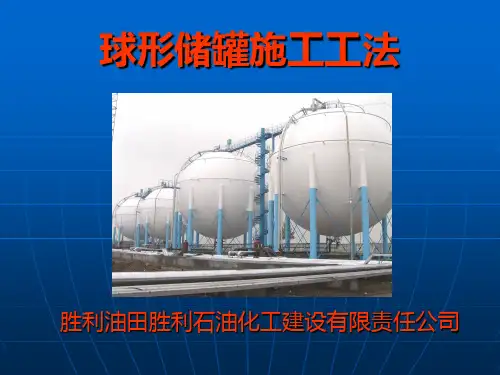 球形储罐施工工法