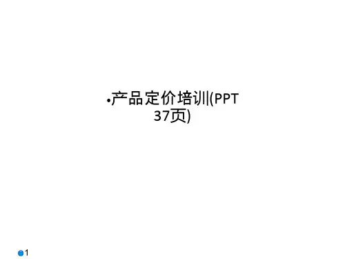 产品定价培训(PPT 37页)