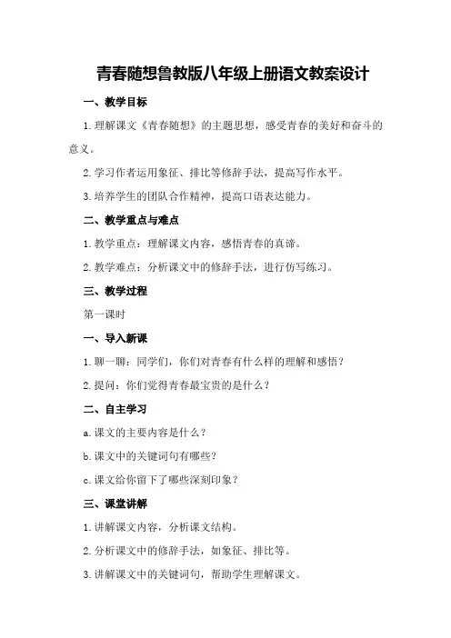 青春随想鲁教版八年级上册语文教案设计