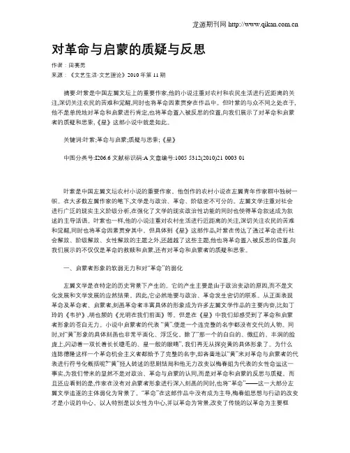 对革命与启蒙的质疑与反思