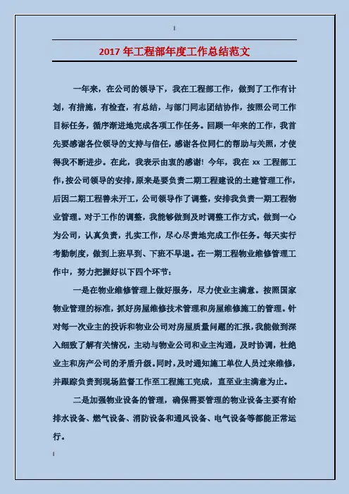 2017年工程部年度工作总结范文